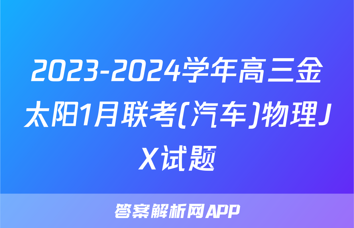 2023-2024学年高三金太阳1月联考(汽车)物理JX试题