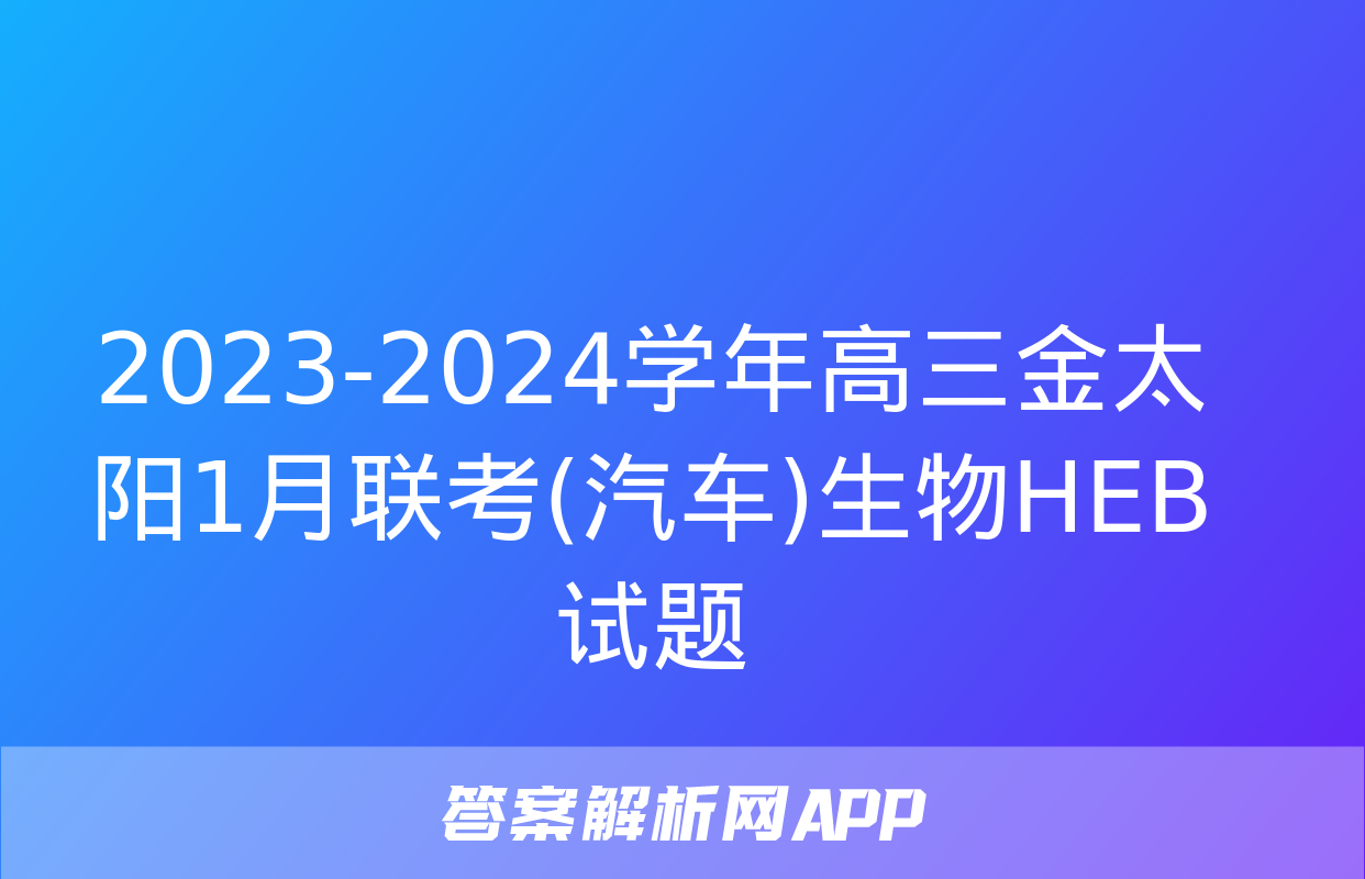 2023-2024学年高三金太阳1月联考(汽车)生物HEB试题