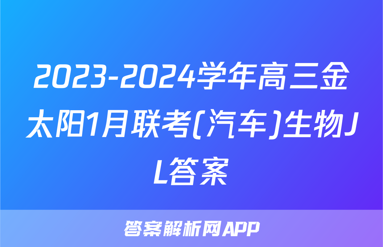 2023-2024学年高三金太阳1月联考(汽车)生物JL答案