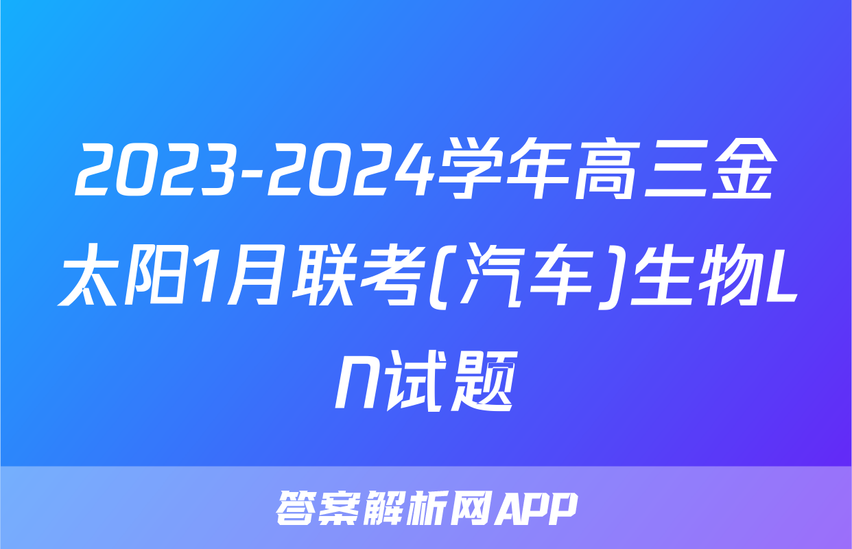 2023-2024学年高三金太阳1月联考(汽车)生物LN试题