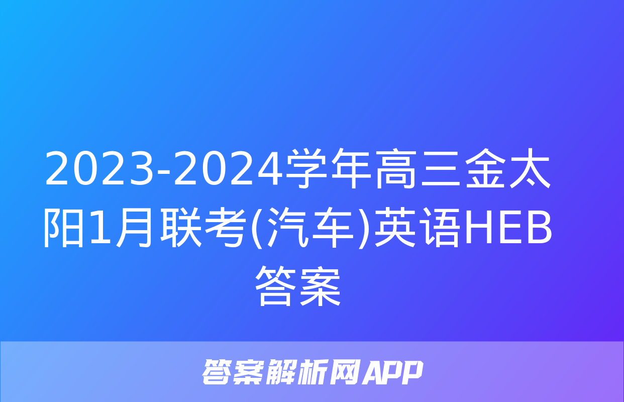 2023-2024学年高三金太阳1月联考(汽车)英语HEB答案