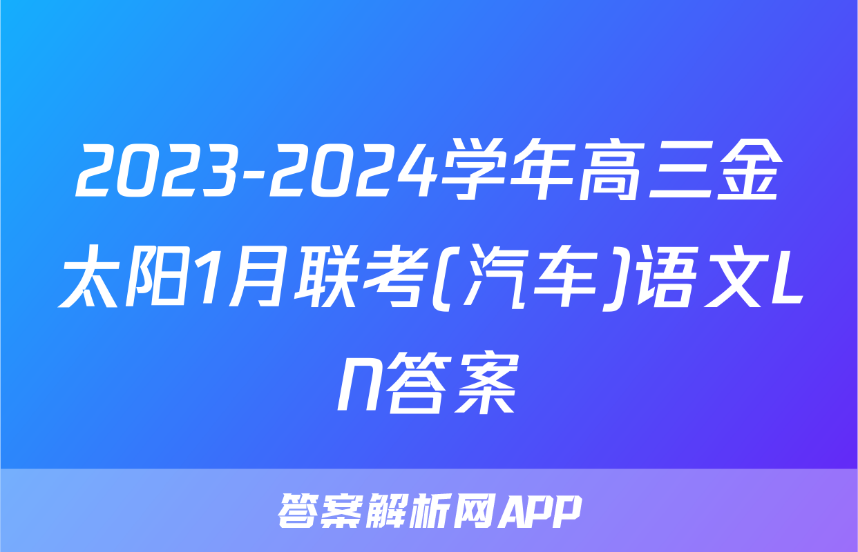 2023-2024学年高三金太阳1月联考(汽车)语文LN答案