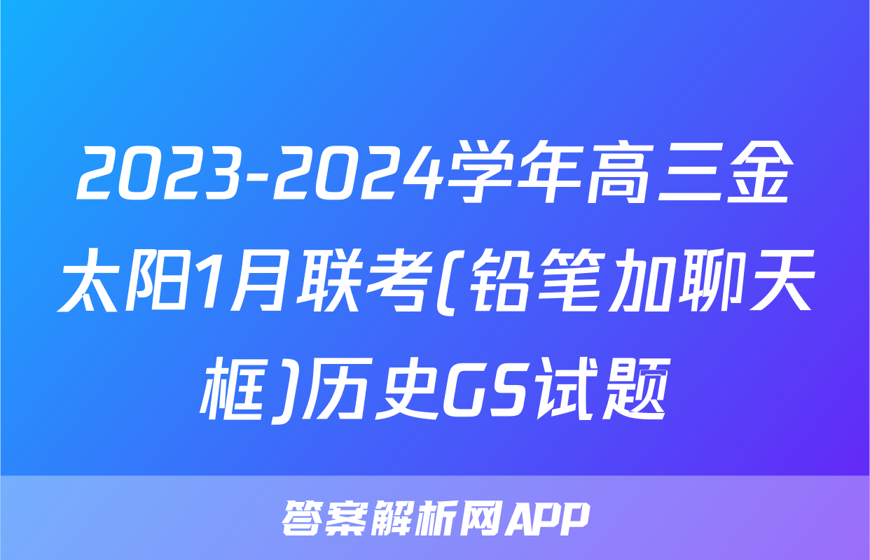 2023-2024学年高三金太阳1月联考(铅笔加聊天框)历史GS试题