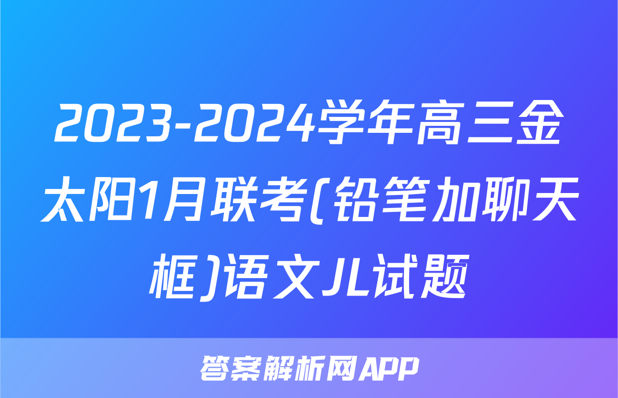 2023-2024学年高三金太阳1月联考(铅笔加聊天框)语文JL试题