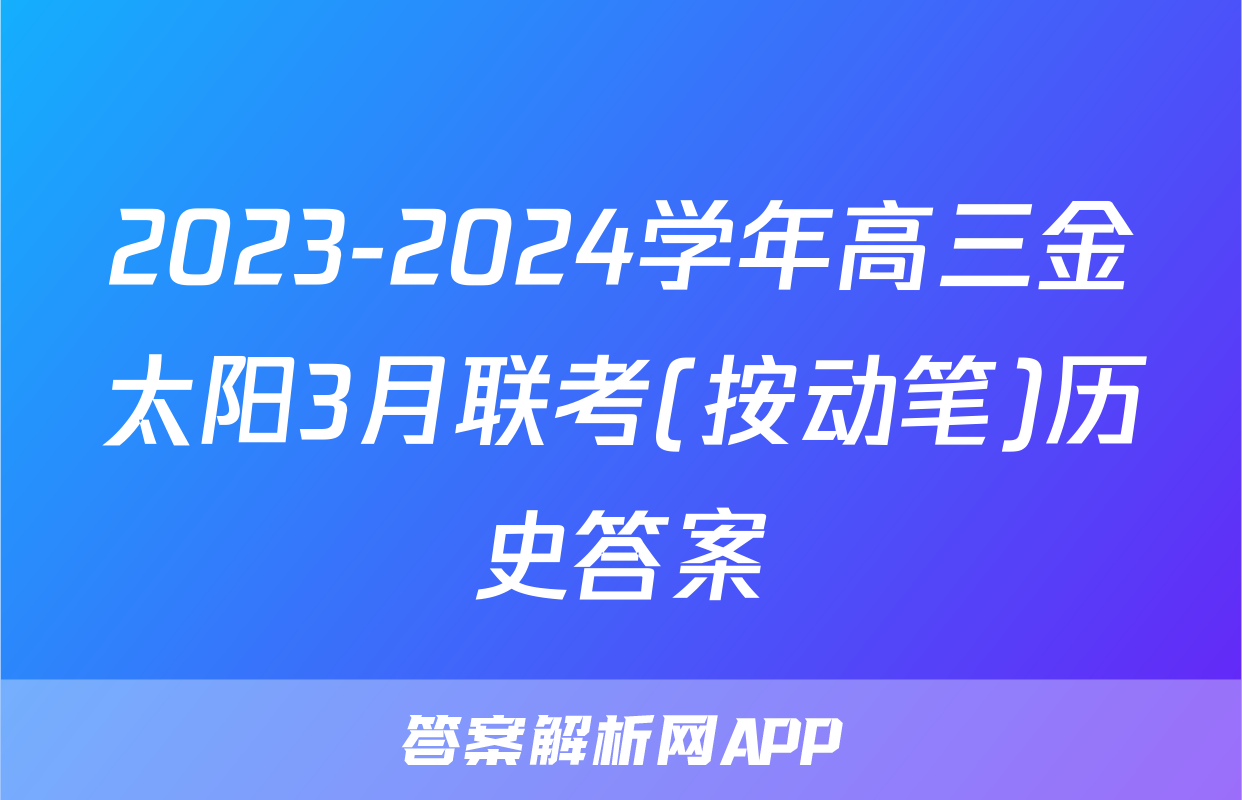2023-2024学年高三金太阳3月联考(按动笔)历史答案