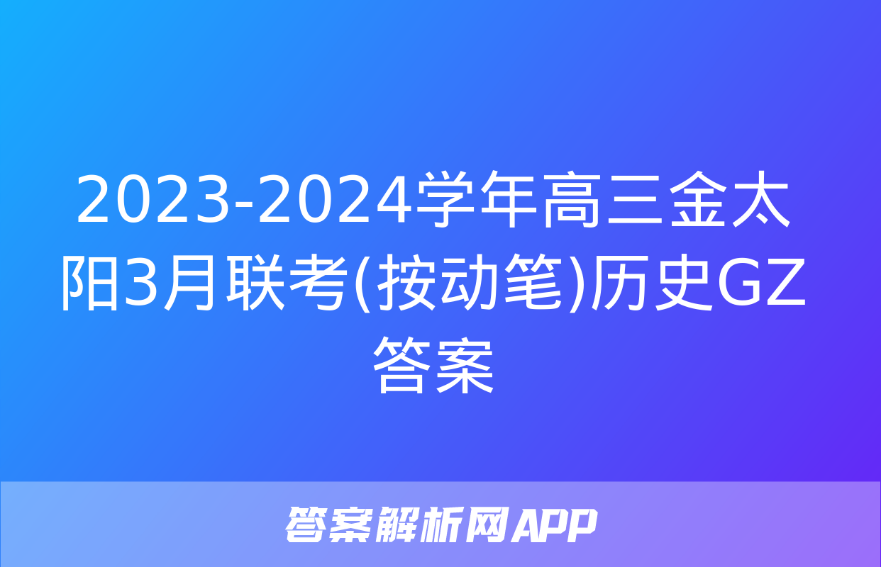 2023-2024学年高三金太阳3月联考(按动笔)历史GZ答案