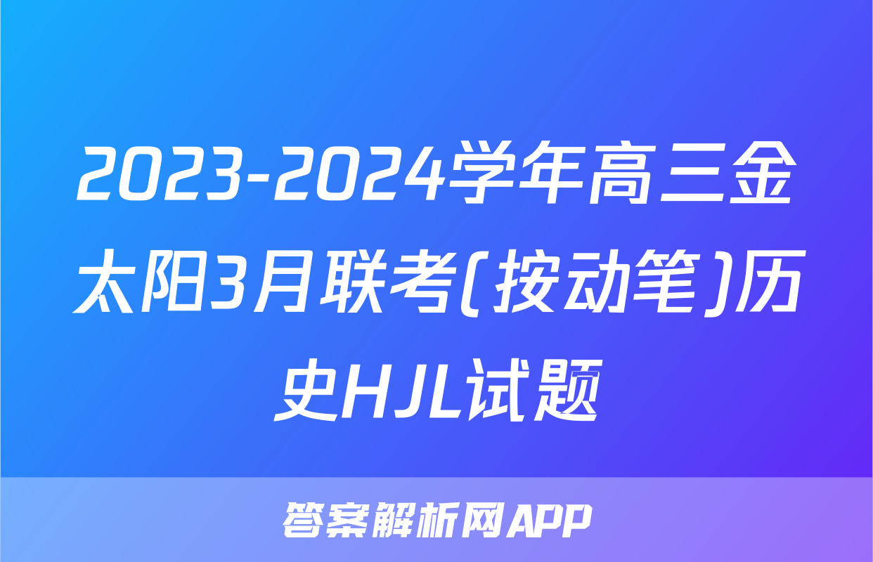 2023-2024学年高三金太阳3月联考(按动笔)历史HJL试题