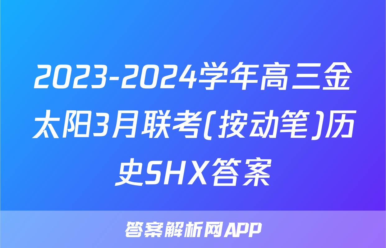 2023-2024学年高三金太阳3月联考(按动笔)历史SHX答案