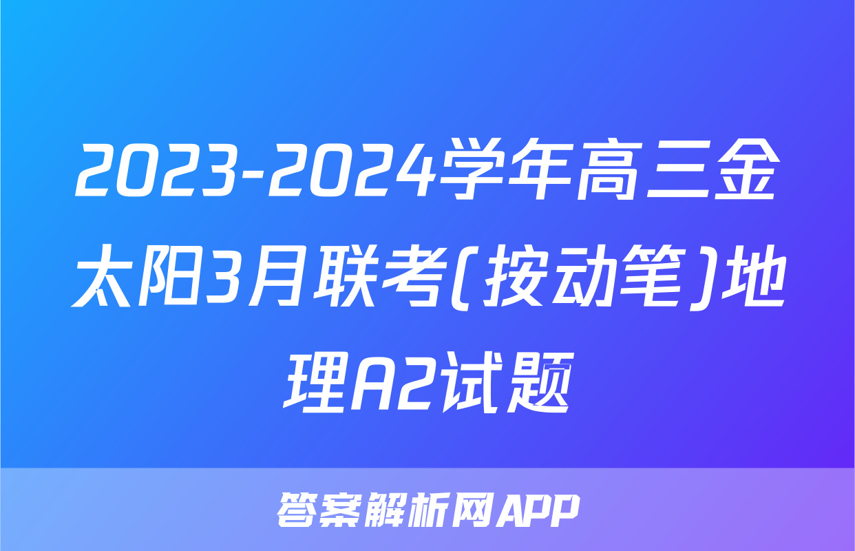 2023-2024学年高三金太阳3月联考(按动笔)地理A2试题