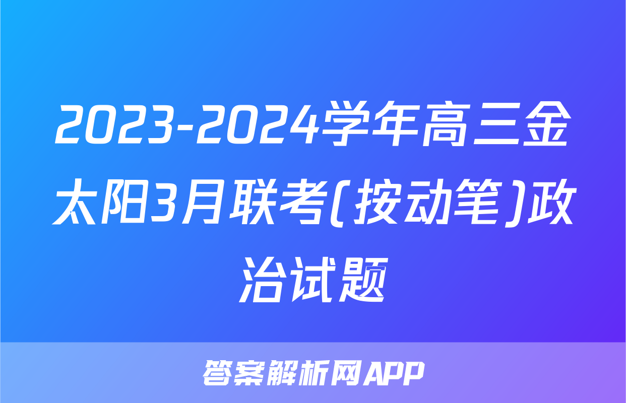 2023-2024学年高三金太阳3月联考(按动笔)政治试题