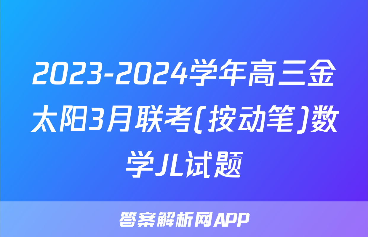 2023-2024学年高三金太阳3月联考(按动笔)数学JL试题