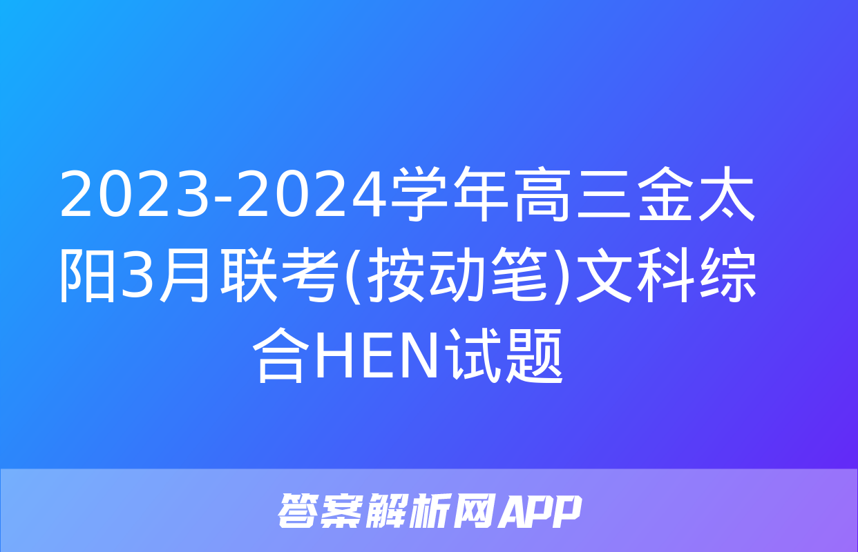 2023-2024学年高三金太阳3月联考(按动笔)文科综合HEN试题