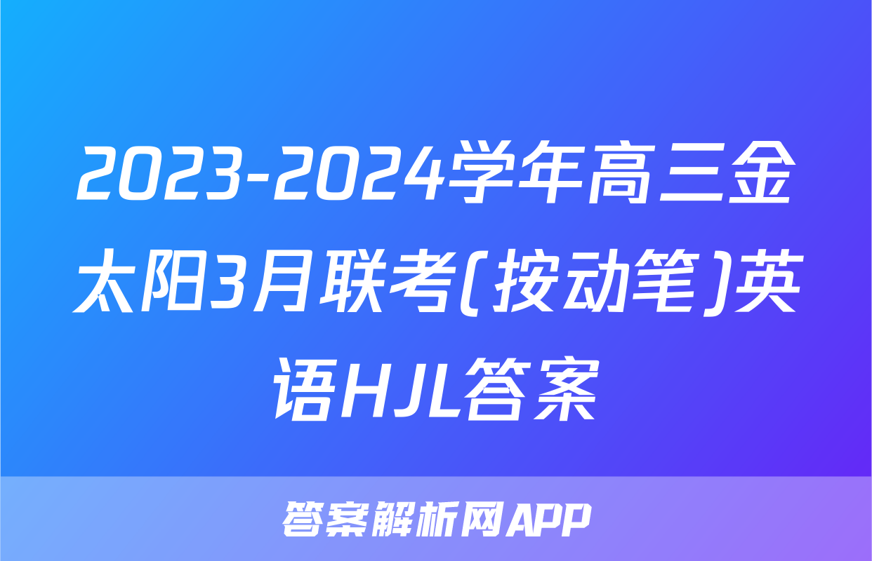 2023-2024学年高三金太阳3月联考(按动笔)英语HJL答案