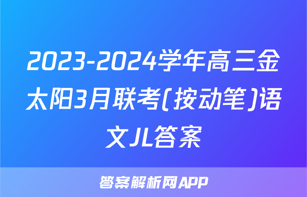 2023-2024学年高三金太阳3月联考(按动笔)语文JL答案