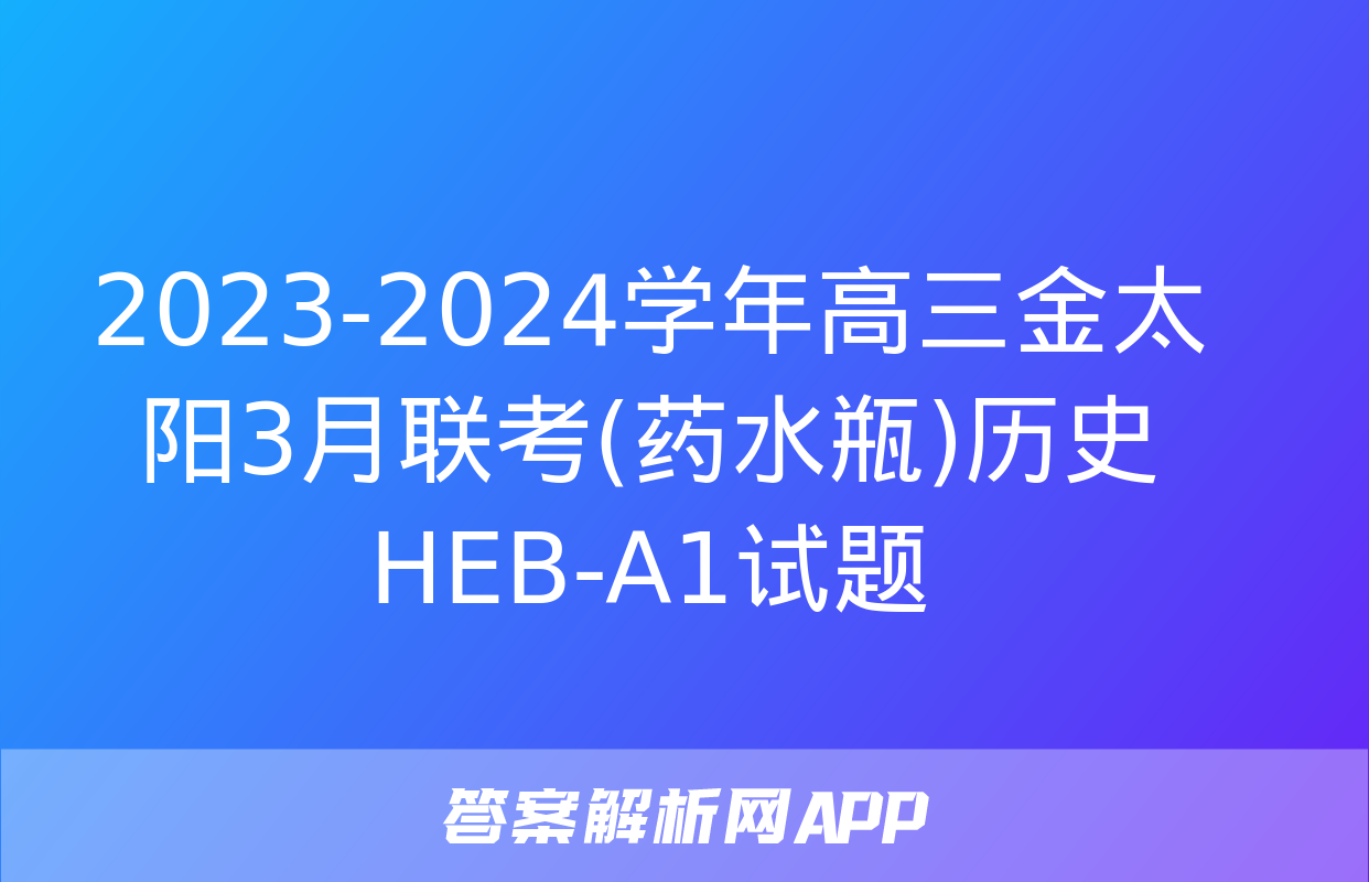 2023-2024学年高三金太阳3月联考(药水瓶)历史HEB-A1试题