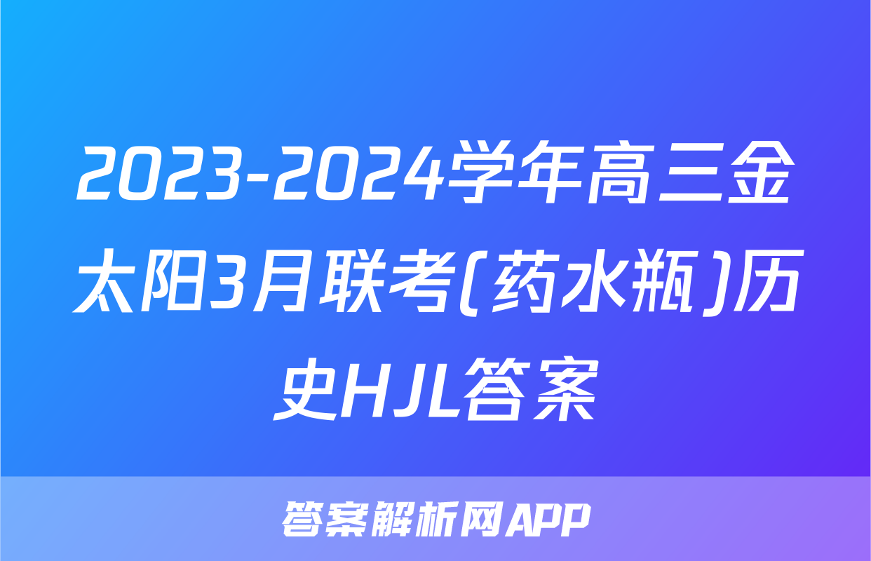 2023-2024学年高三金太阳3月联考(药水瓶)历史HJL答案
