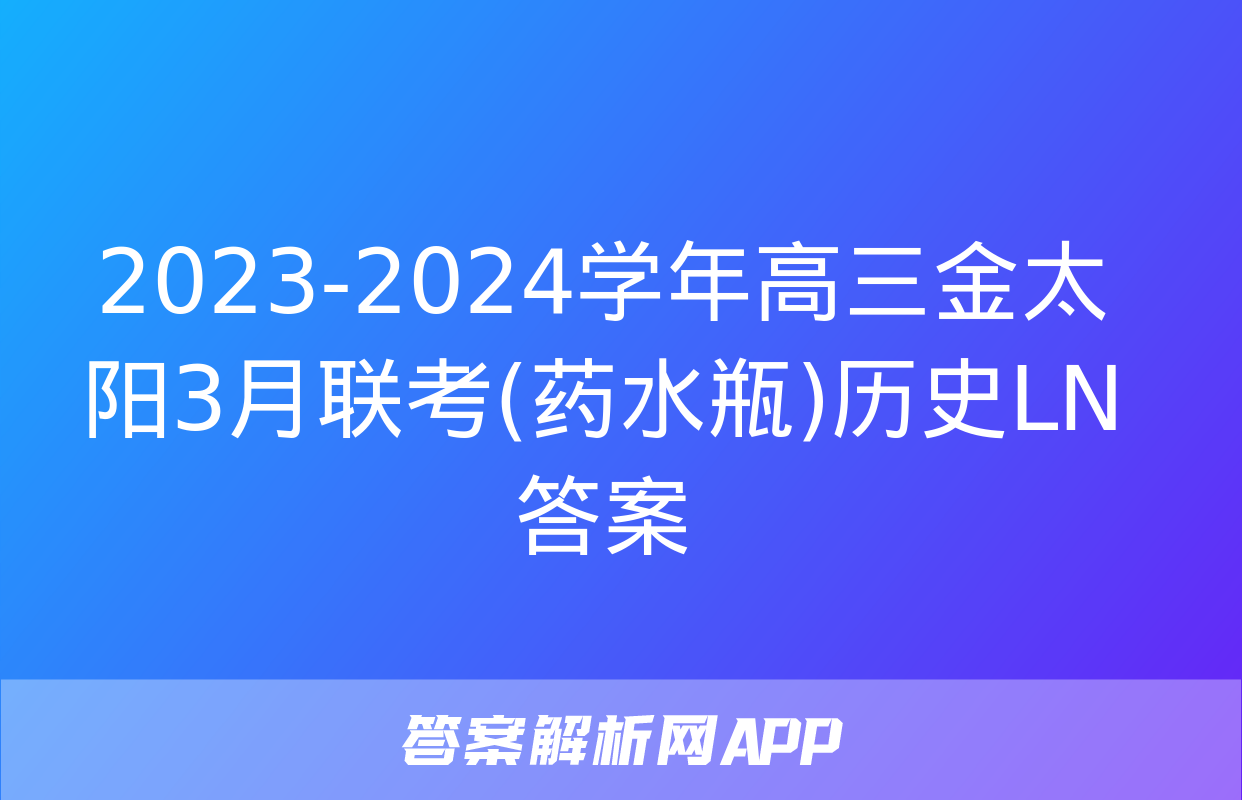 2023-2024学年高三金太阳3月联考(药水瓶)历史LN答案