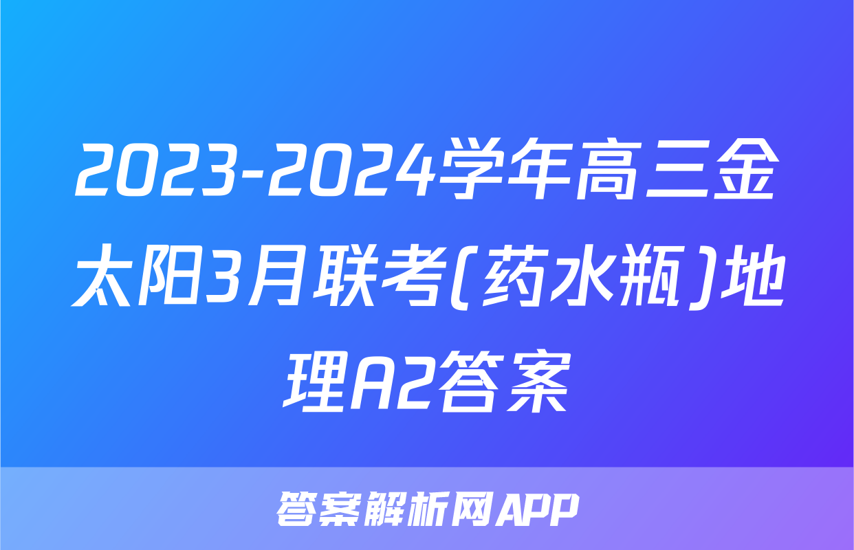 2023-2024学年高三金太阳3月联考(药水瓶)地理A2答案