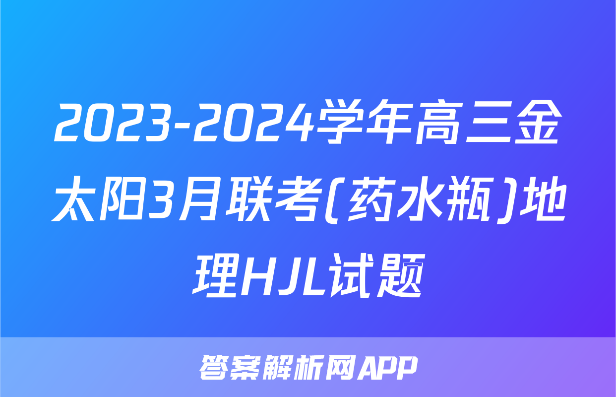 2023-2024学年高三金太阳3月联考(药水瓶)地理HJL试题