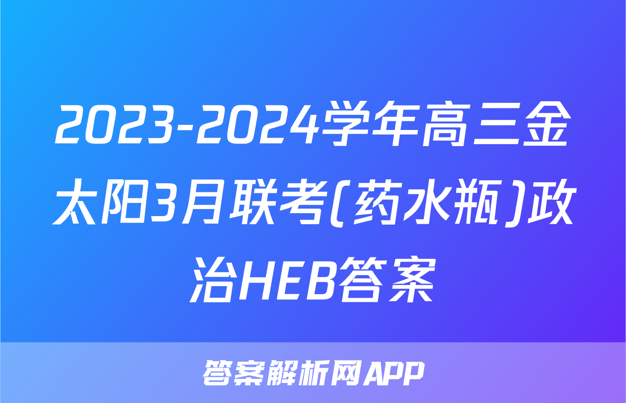 2023-2024学年高三金太阳3月联考(药水瓶)政治HEB答案
