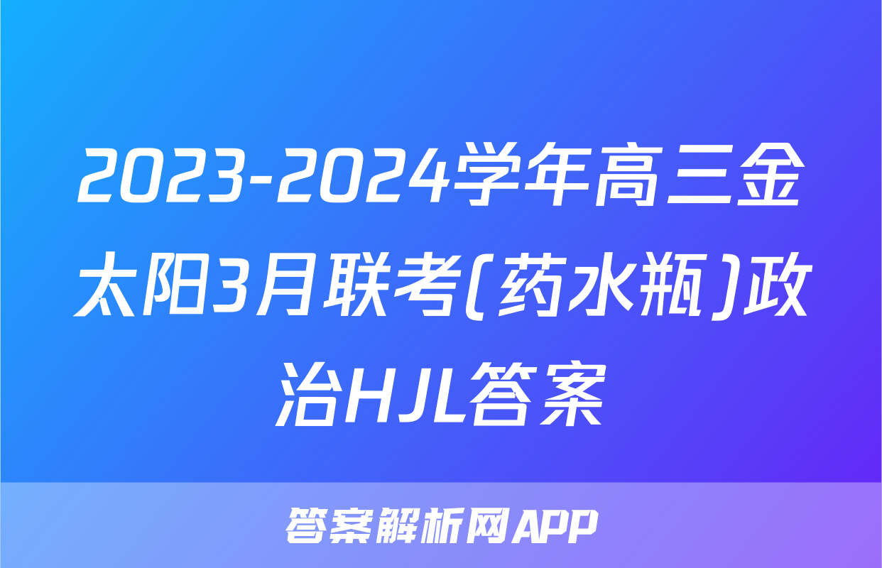 2023-2024学年高三金太阳3月联考(药水瓶)政治HJL答案