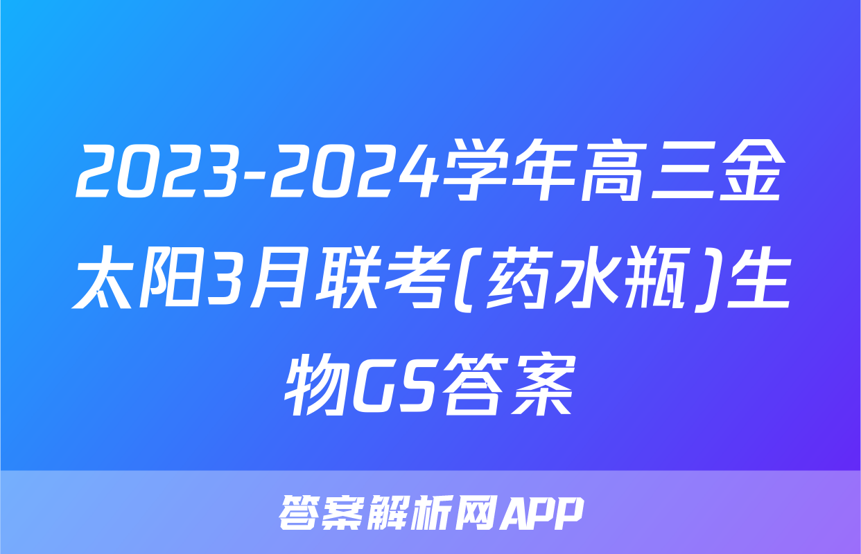 2023-2024学年高三金太阳3月联考(药水瓶)生物GS答案
