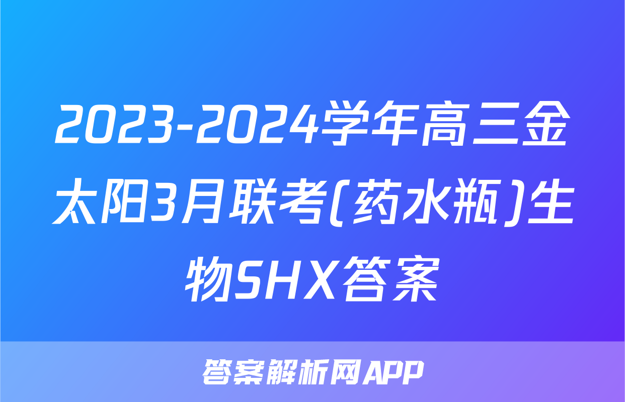 2023-2024学年高三金太阳3月联考(药水瓶)生物SHX答案