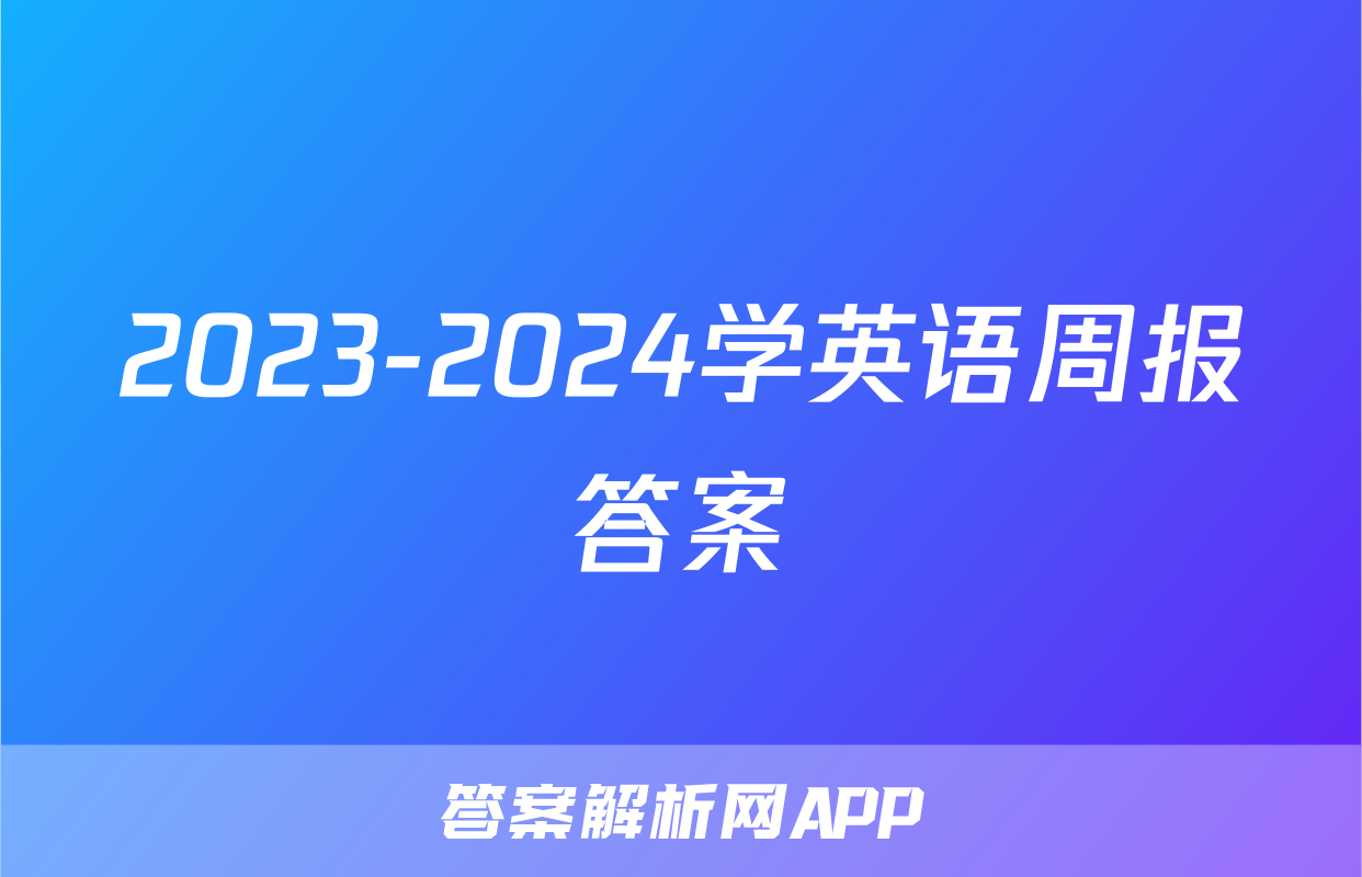2023-2024学英语周报答案