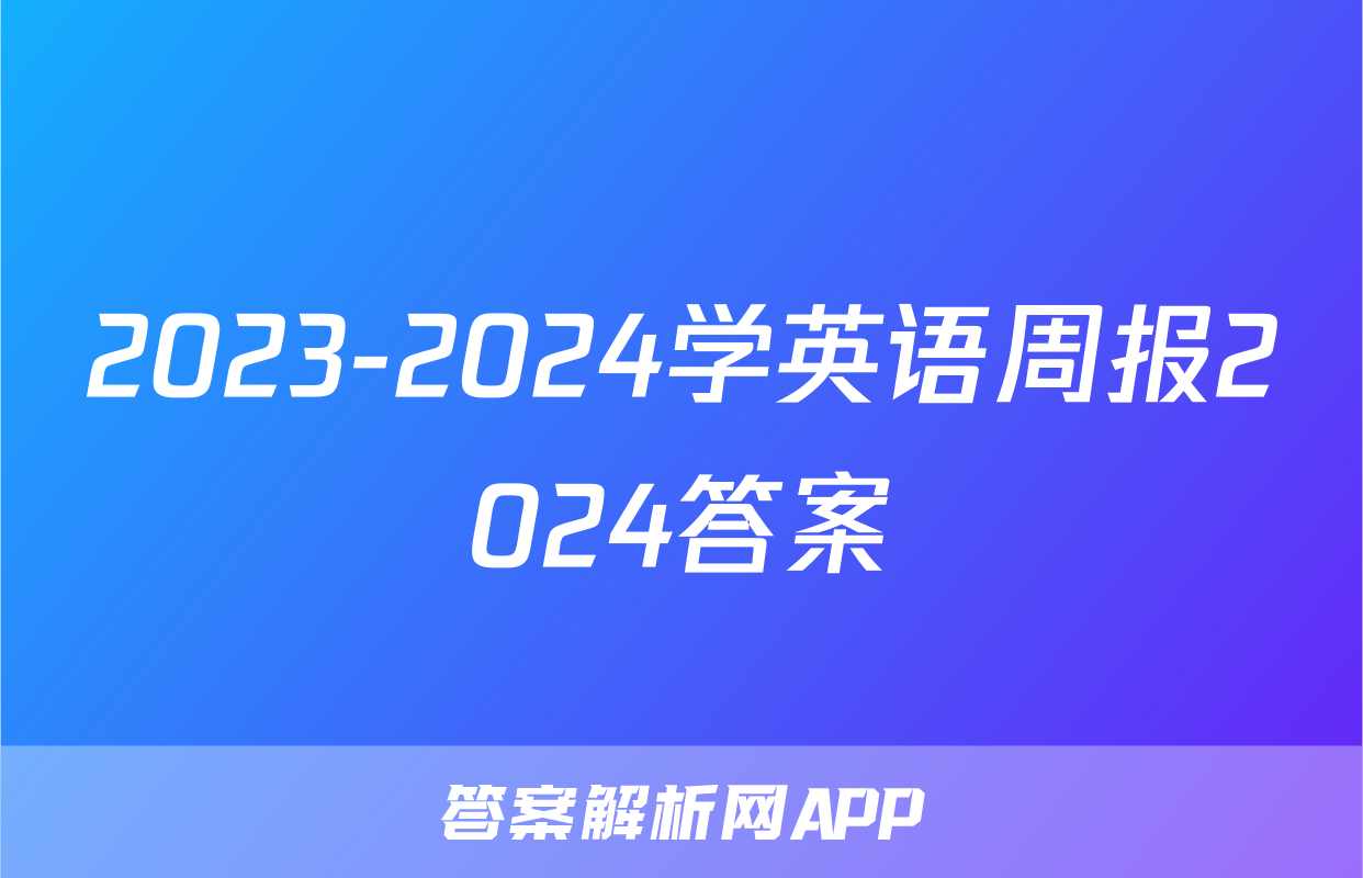 2023-2024学英语周报2024答案