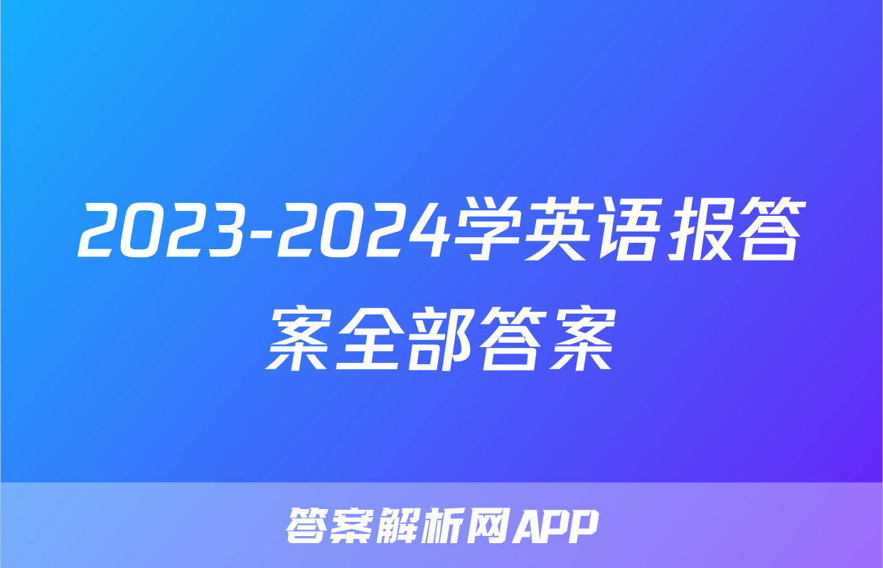 2023-2024学英语报答案全部答案