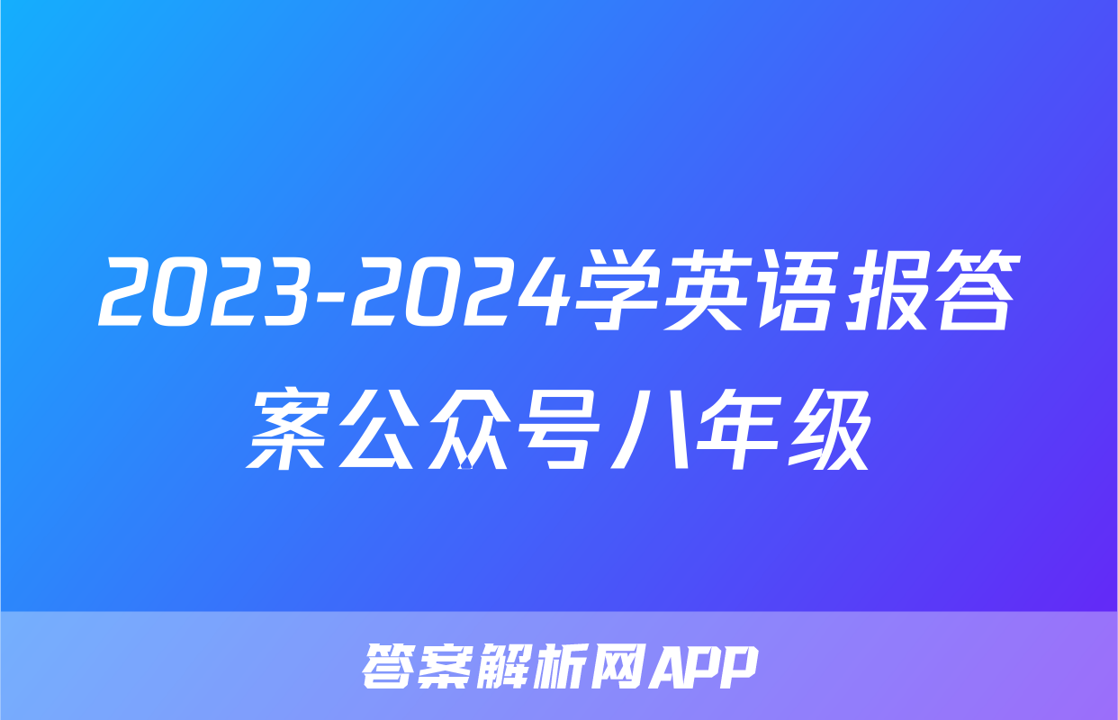 2023-2024学英语报答案公众号八年级