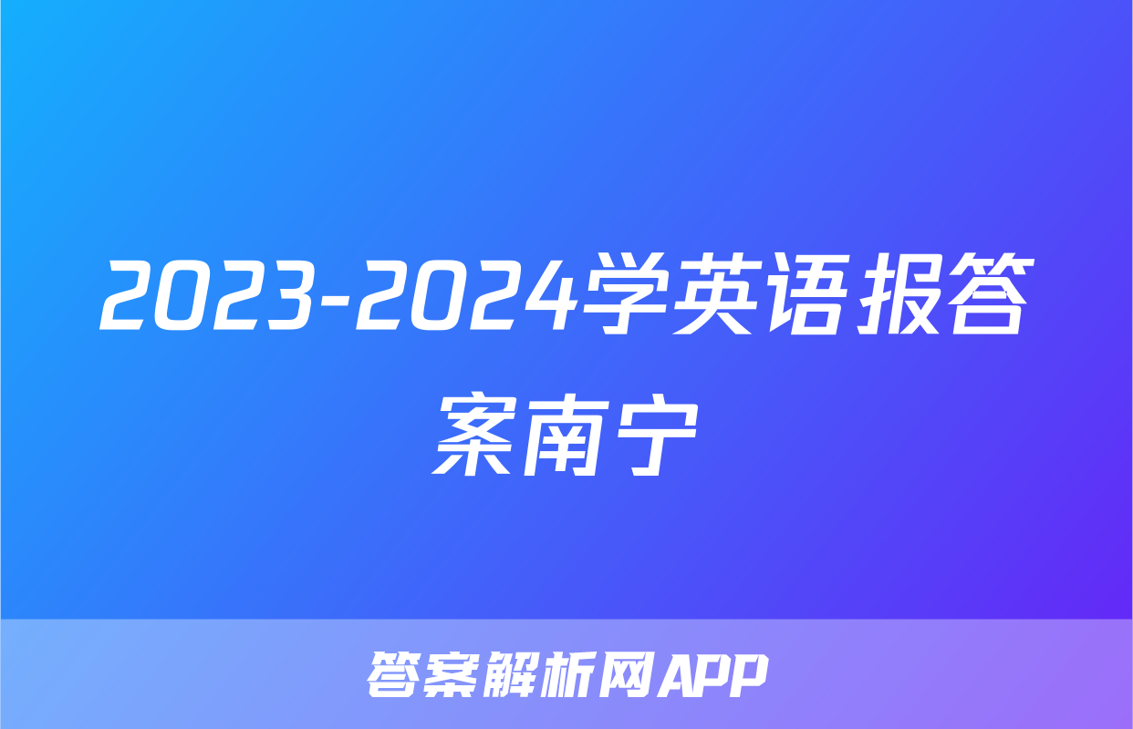 2023-2024学英语报答案南宁