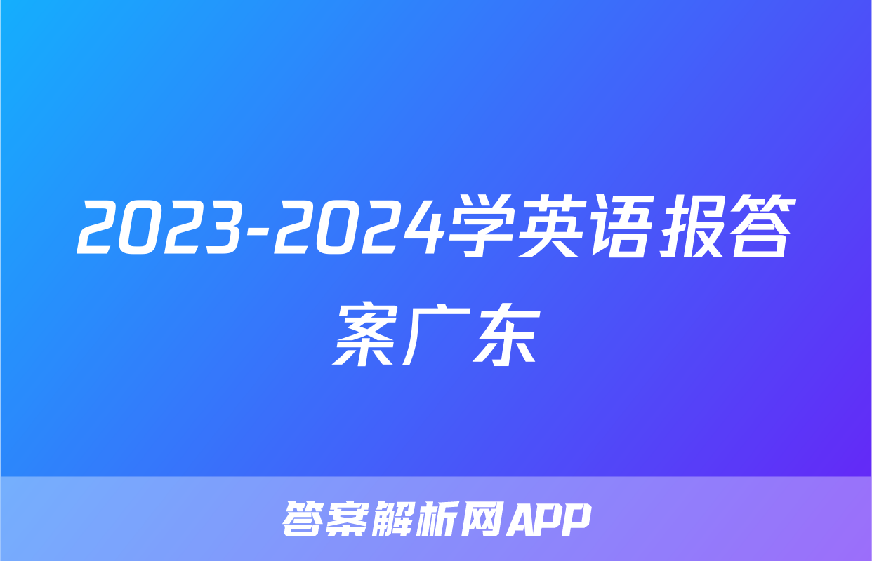 2023-2024学英语报答案广东