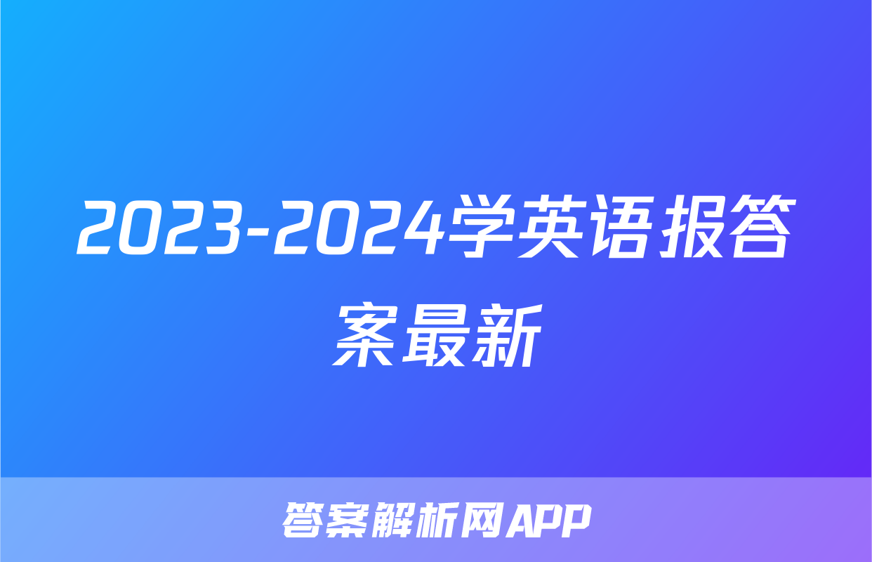 2023-2024学英语报答案最新
