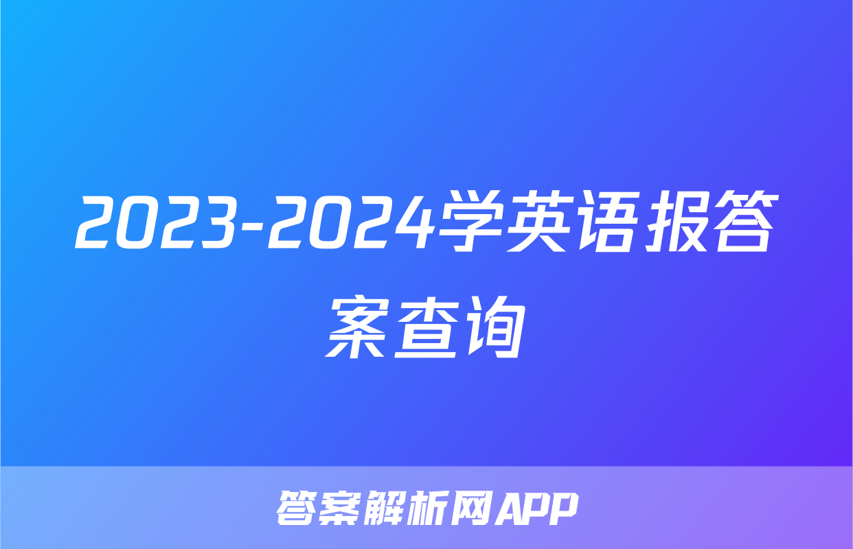 2023-2024学英语报答案查询