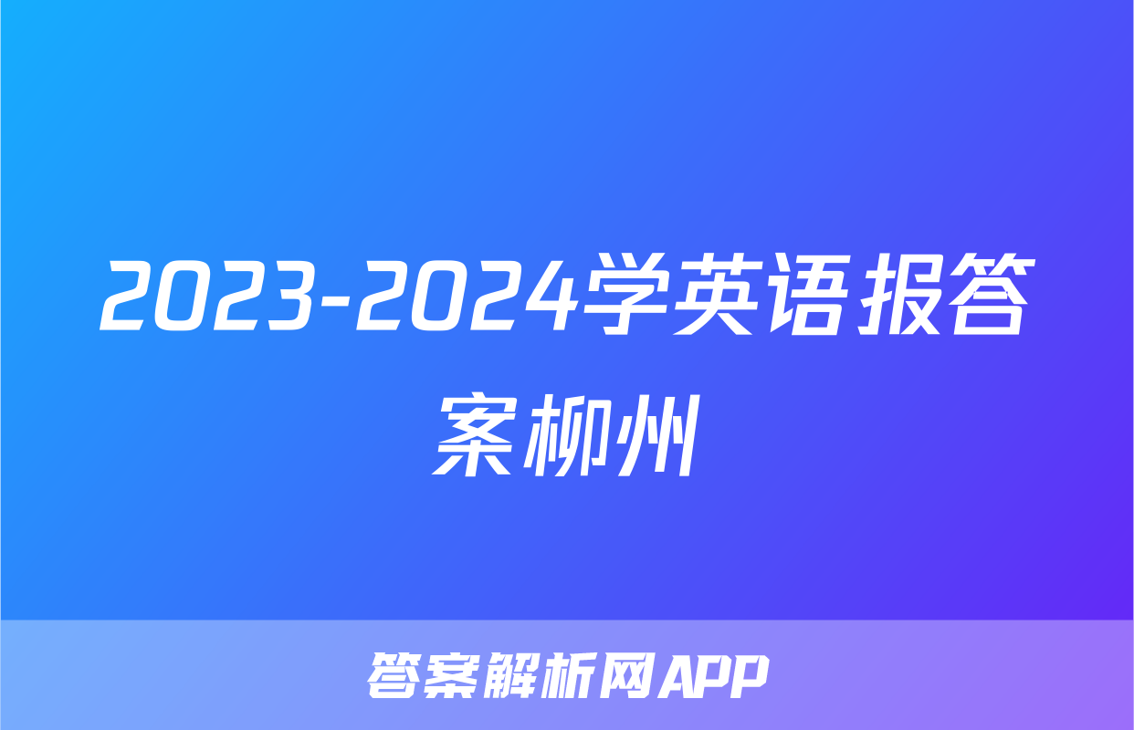 2023-2024学英语报答案柳州