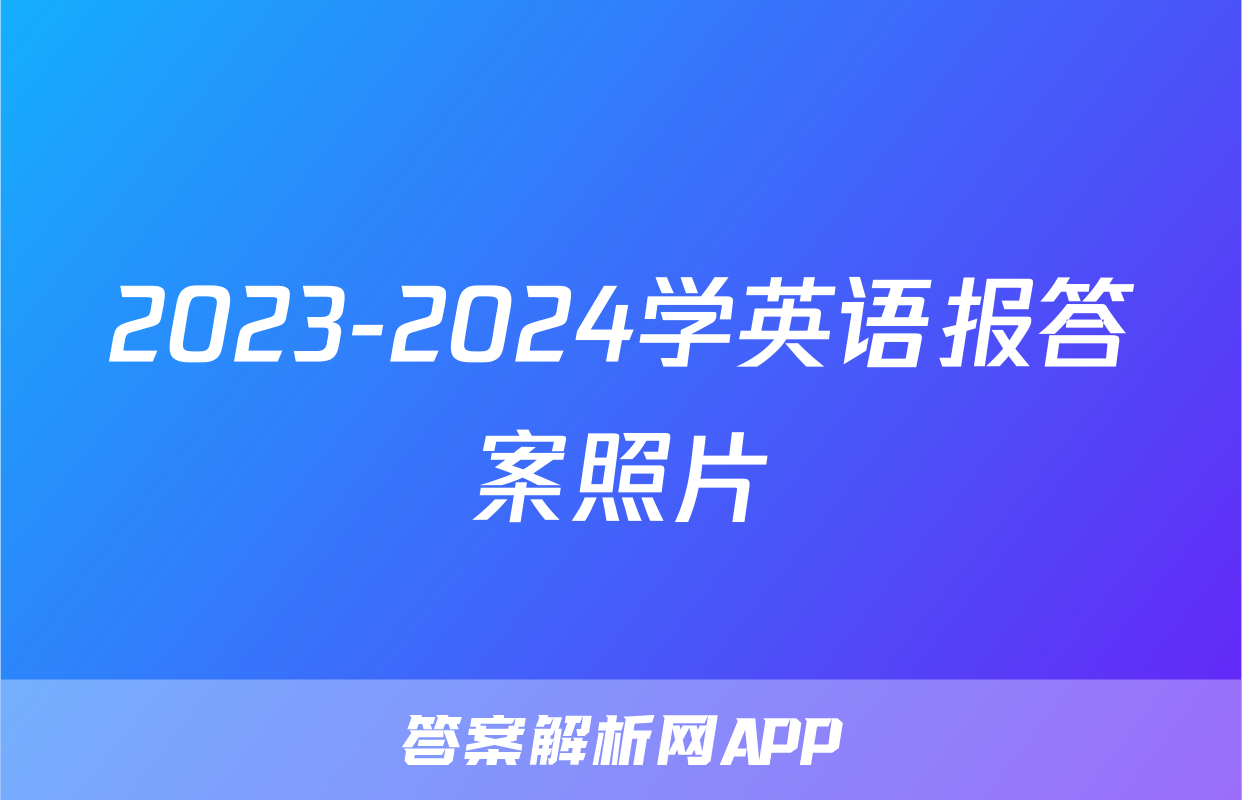 2023-2024学英语报答案照片