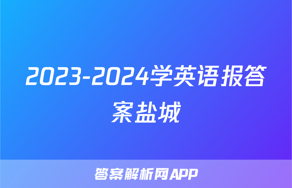 2023-2024学英语报答案盐城