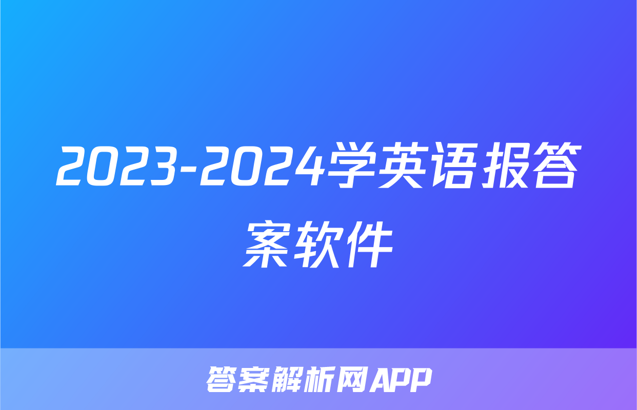 2023-2024学英语报答案软件