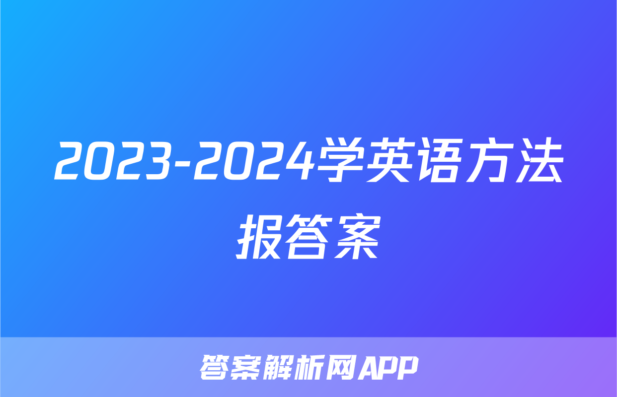 2023-2024学英语方法报答案