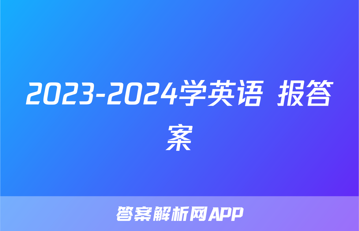 2023-2024学英语 报答案
