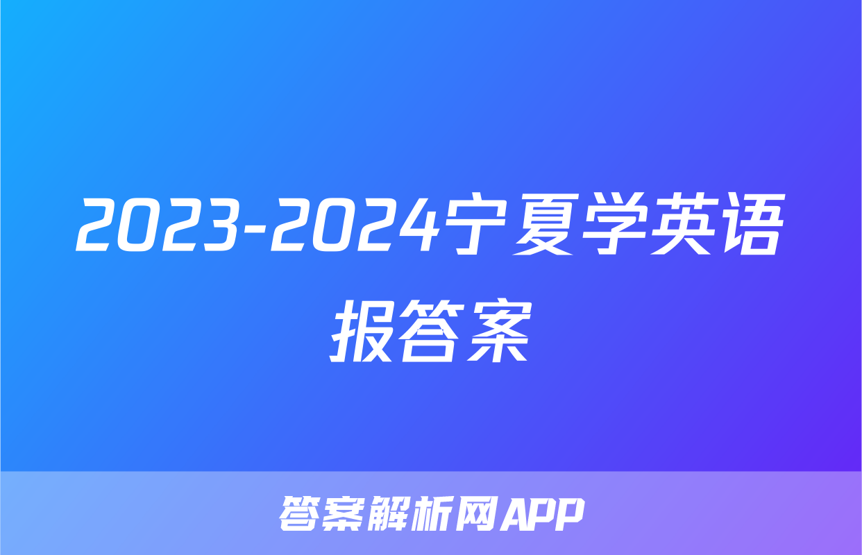2023-2024宁夏学英语报答案