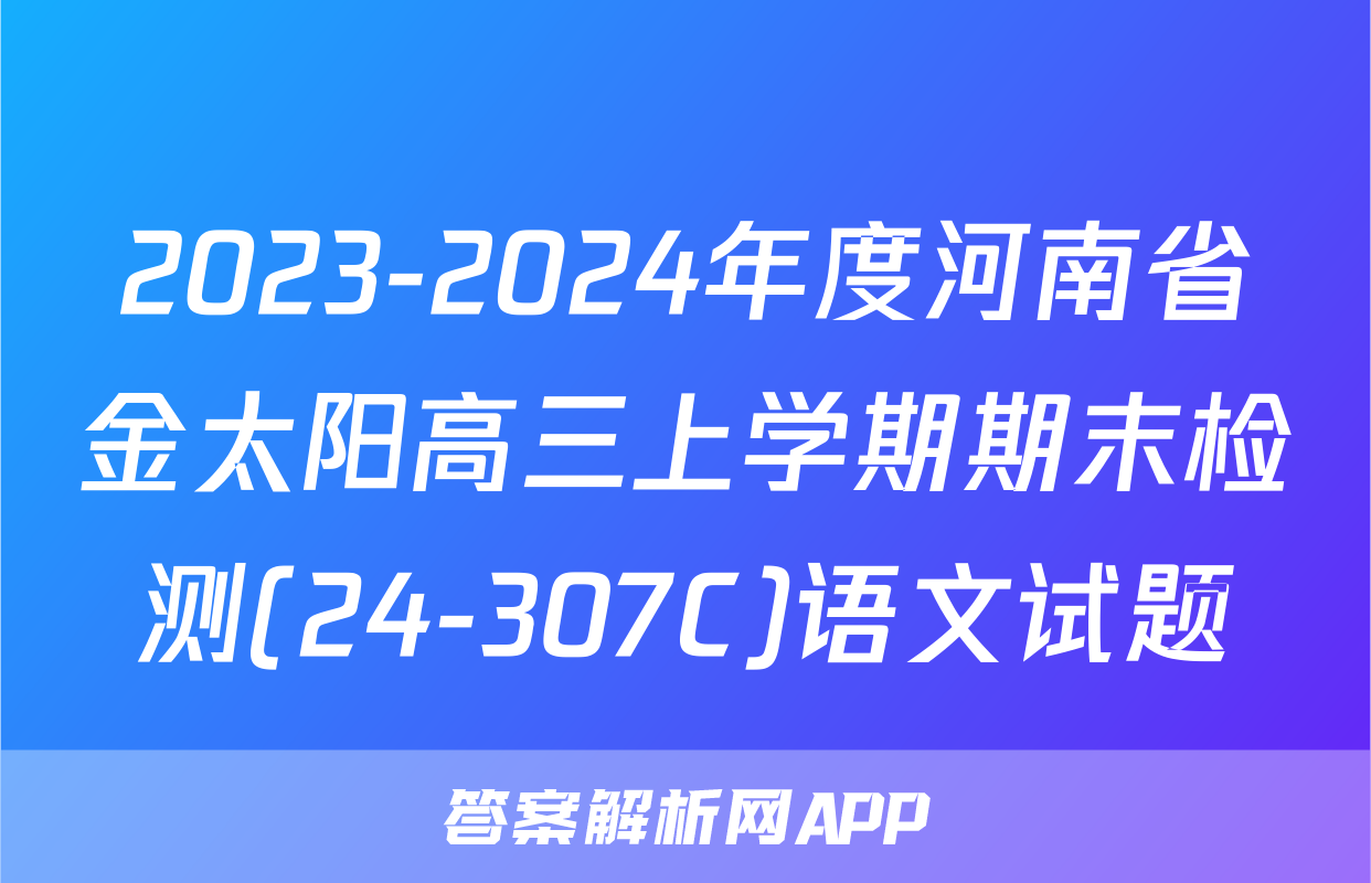 2023-2024年度河南省金太阳高三上学期期末检测(24-307C)语文试题