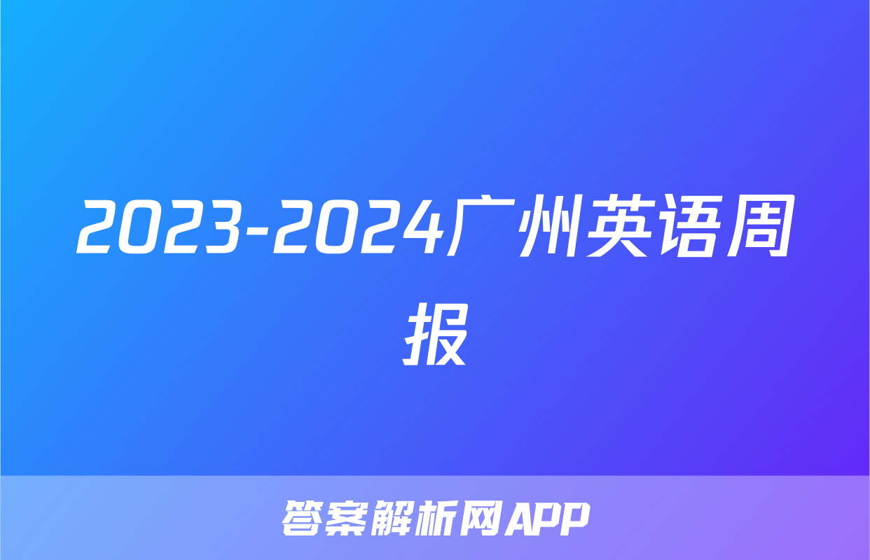 2023-2024广州英语周报