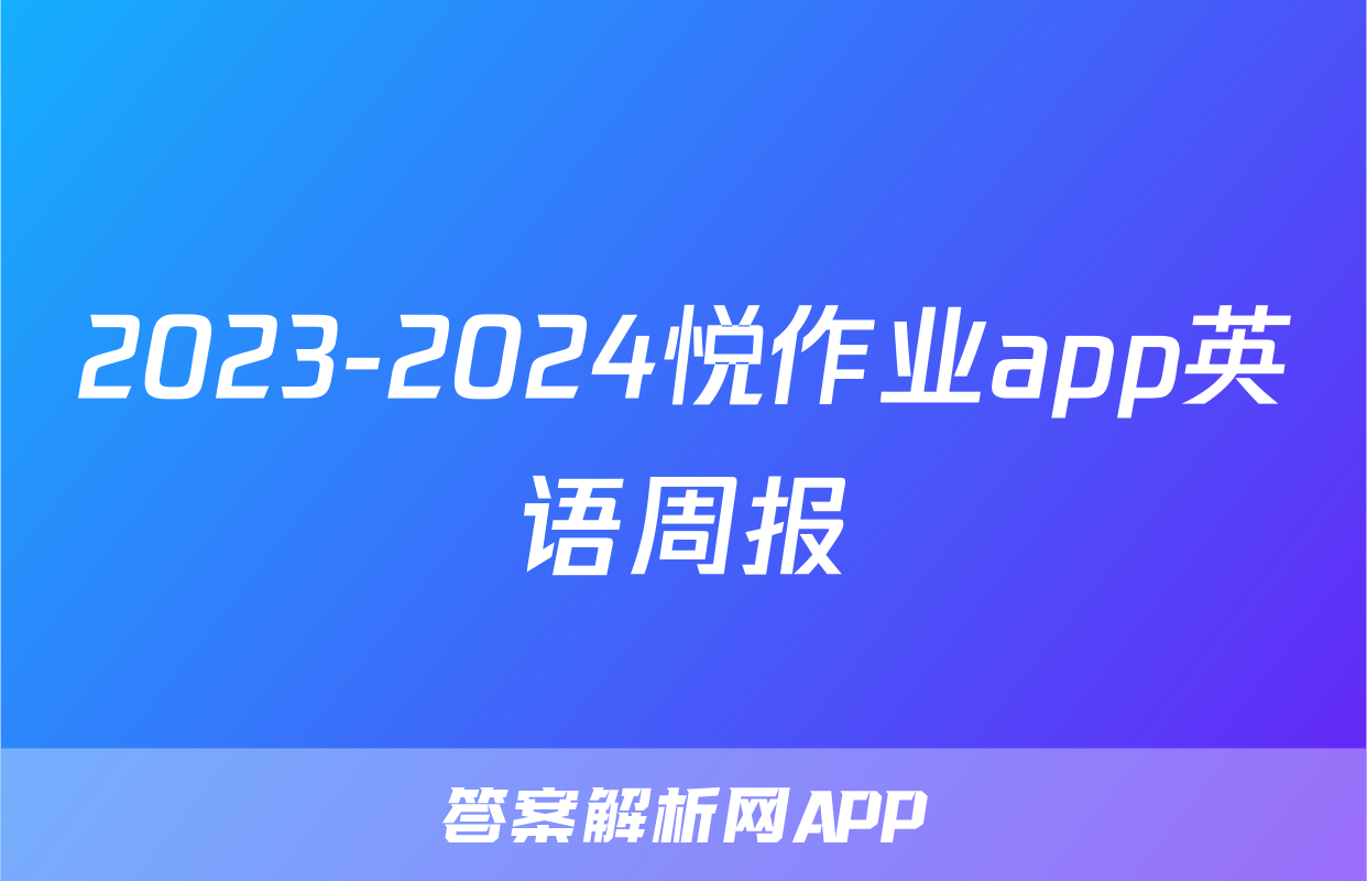 2023-2024悦作业app英语周报