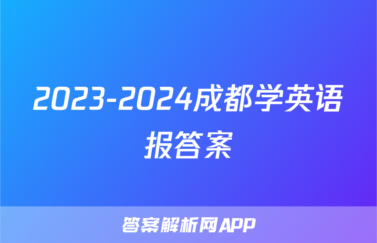 2023-2024成都学英语报答案