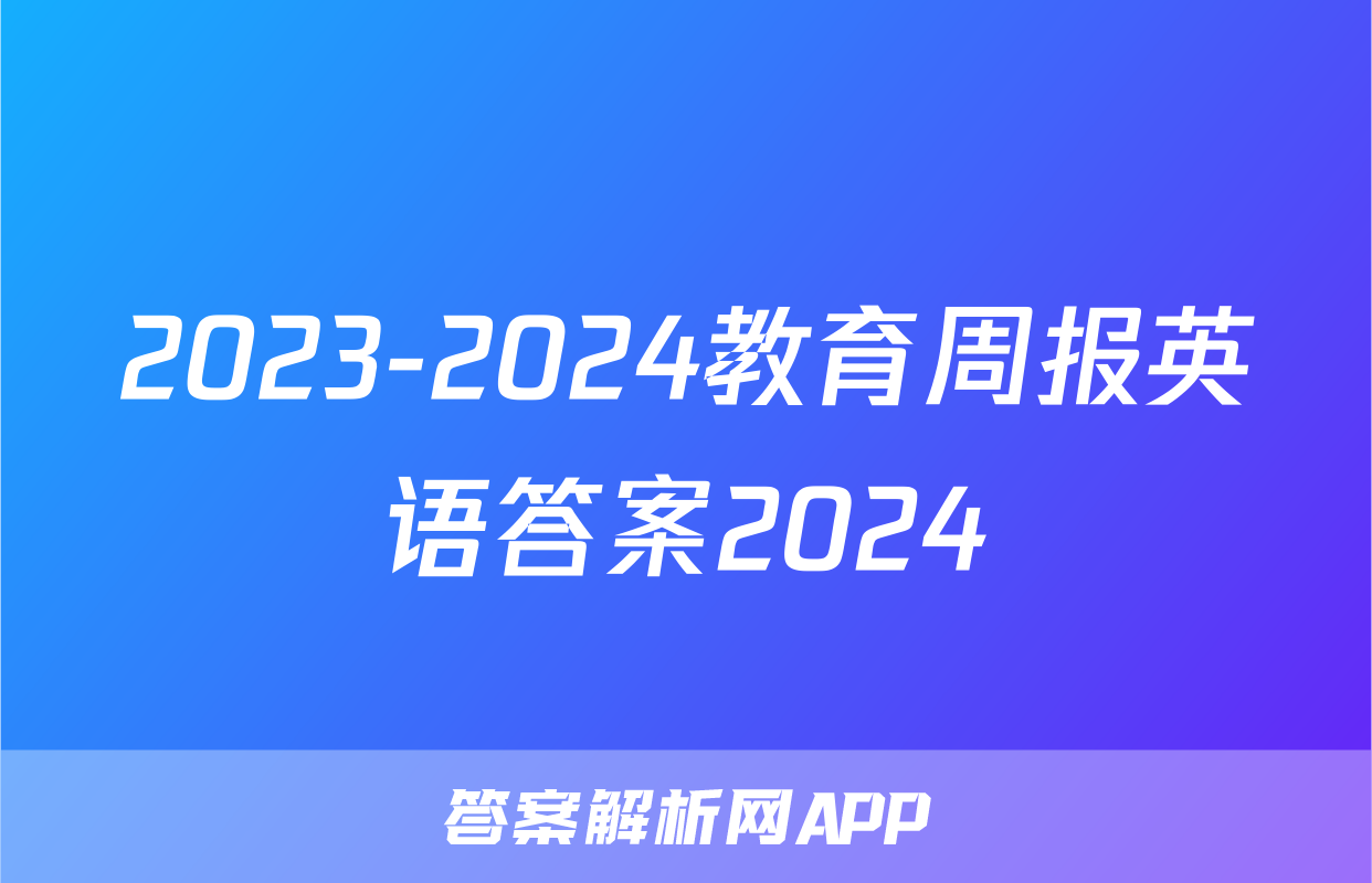 2023-2024教育周报英语答案2024