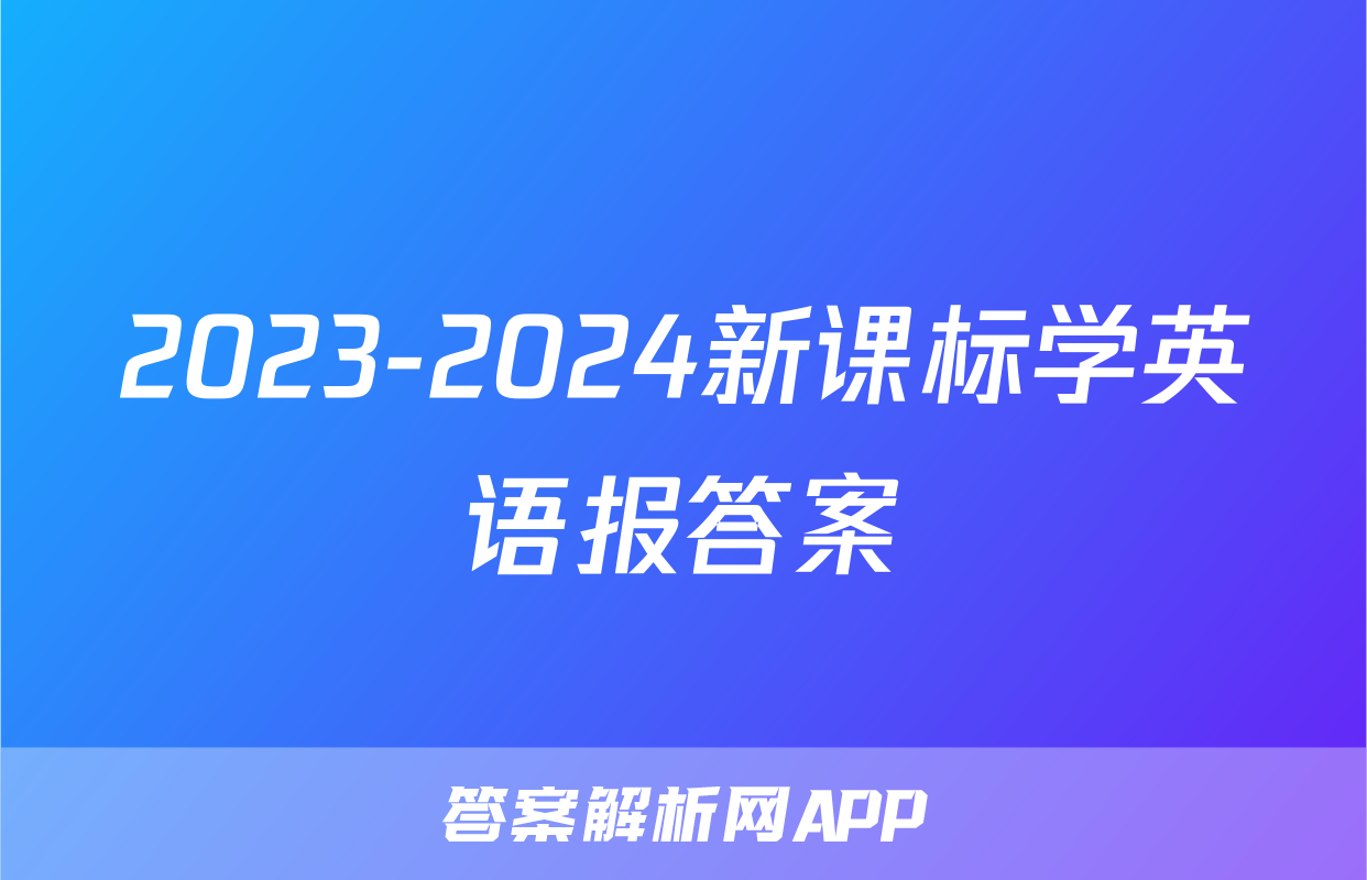 2023-2024新课标学英语报答案