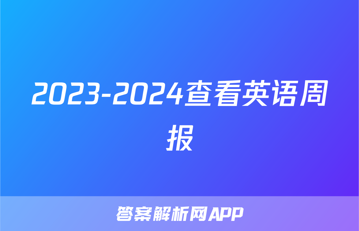 2023-2024查看英语周报