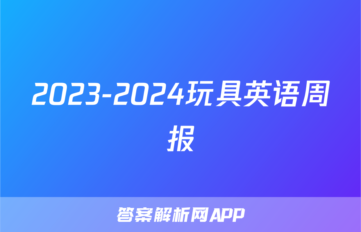 2023-2024玩具英语周报